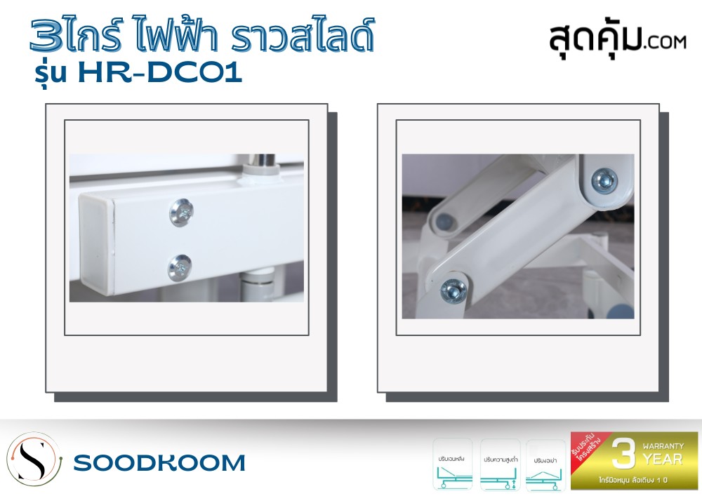 เตียงผู้ป่วยไฟฟ้า 3 ไกร์ ราวสไลด์ รุ่น HR-DC01
